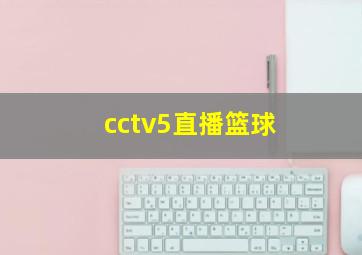 cctv5直播篮球