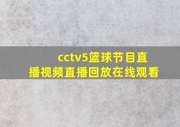 cctv5篮球节目直播视频直播回放在线观看