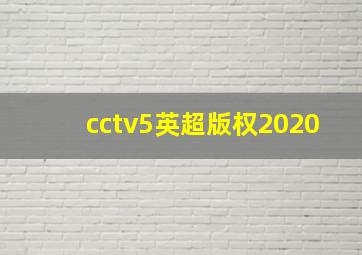 cctv5英超版权2020