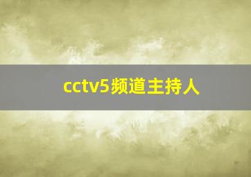 cctv5频道主持人