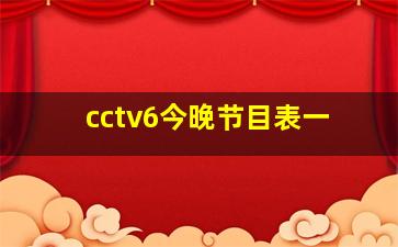 cctv6今晚节目表一