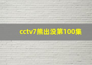 cctv7熊出没第100集