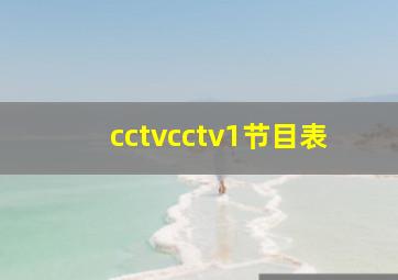 cctvcctv1节目表