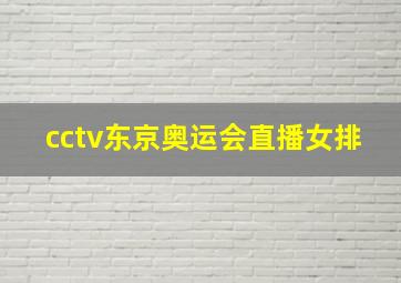 cctv东京奥运会直播女排