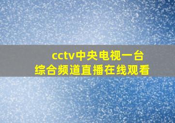 cctv中央电视一台综合频道直播在线观看