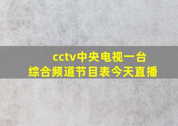 cctv中央电视一台综合频道节目表今天直播