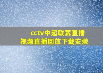 cctv中超联赛直播视频直播回放下载安装