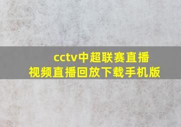 cctv中超联赛直播视频直播回放下载手机版