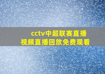 cctv中超联赛直播视频直播回放免费观看