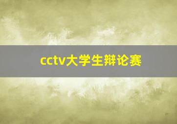 cctv大学生辩论赛