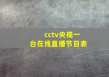 cctv央视一台在线直播节目表