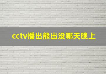 cctv播出熊出没哪天晚上