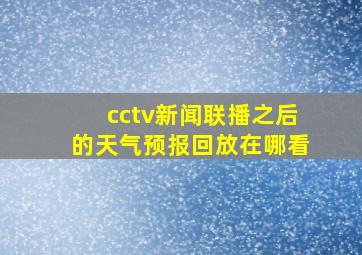 cctv新闻联播之后的天气预报回放在哪看