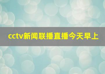 cctv新闻联播直播今天早上