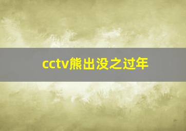 cctv熊出没之过年