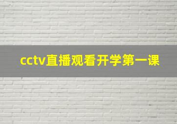 cctv直播观看开学第一课