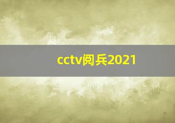 cctv阅兵2021