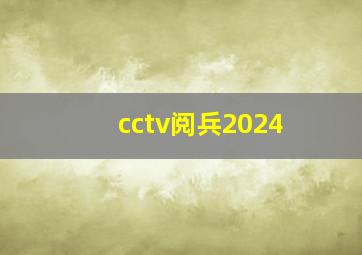 cctv阅兵2024