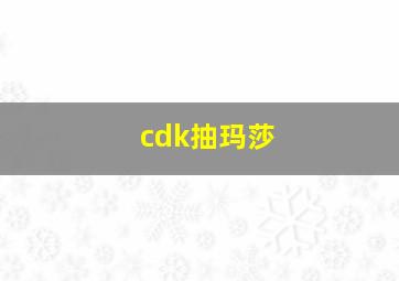 cdk抽玛莎