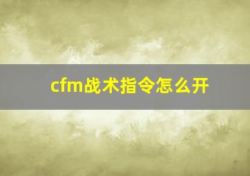 cfm战术指令怎么开