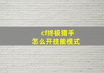 cf终极猎手怎么开技能模式