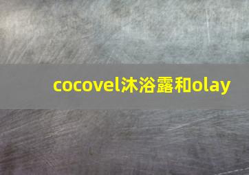 cocovel沐浴露和olay