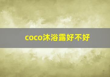 coco沐浴露好不好