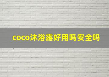 coco沐浴露好用吗安全吗