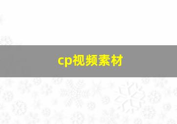 cp视频素材