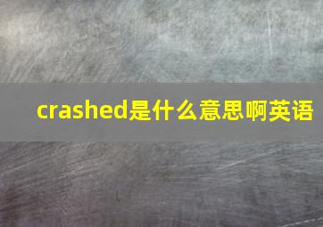 crashed是什么意思啊英语