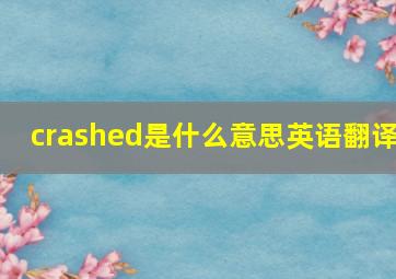 crashed是什么意思英语翻译