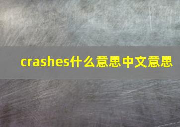 crashes什么意思中文意思