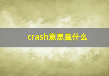 crash意思是什么