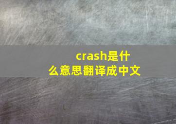 crash是什么意思翻译成中文