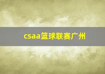 csaa篮球联赛广州