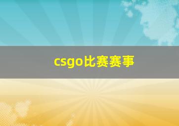 csgo比赛赛事