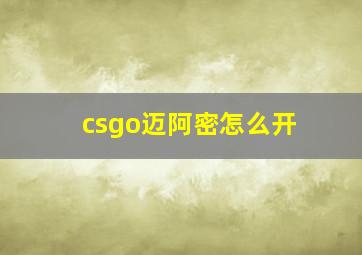 csgo迈阿密怎么开