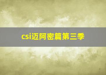 csi迈阿密篇第三季