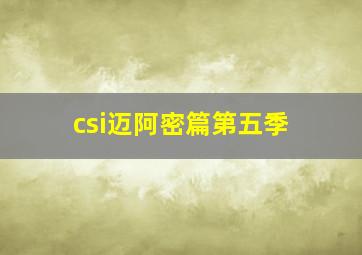 csi迈阿密篇第五季