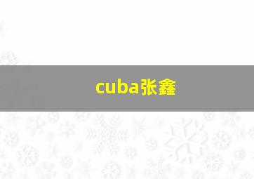 cuba张鑫