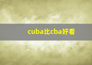 cuba比cba好看