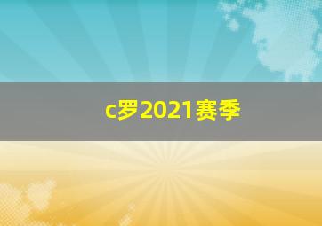 c罗2021赛季