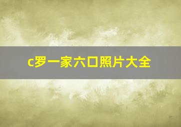 c罗一家六口照片大全