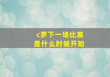 c罗下一场比赛是什么时候开始