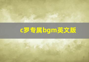 c罗专属bgm英文版