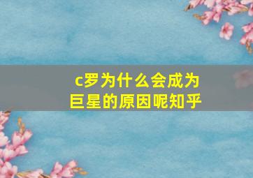 c罗为什么会成为巨星的原因呢知乎