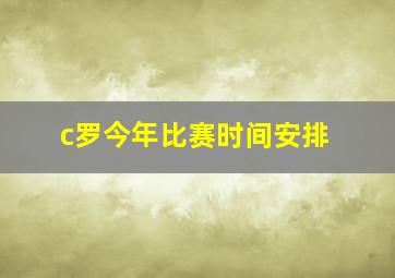 c罗今年比赛时间安排