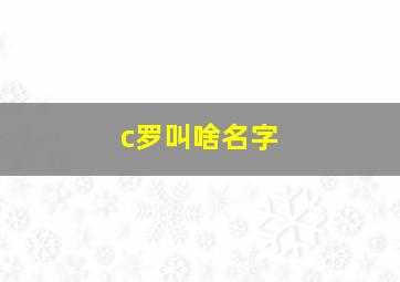 c罗叫啥名字