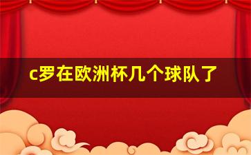 c罗在欧洲杯几个球队了