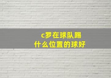 c罗在球队踢什么位置的球好